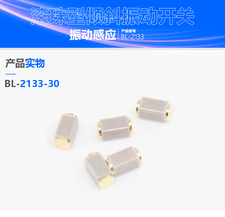 微型贴片振动开关BL-2133在智能穿戴产品上的利用分享