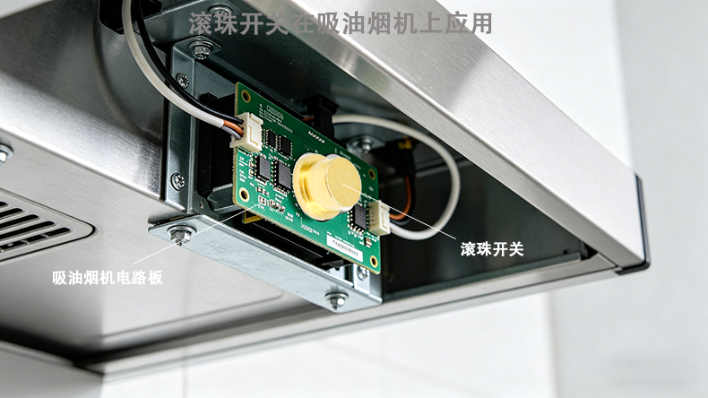 厨卫电器视角下滚珠开关在吸油烟机的落地利用