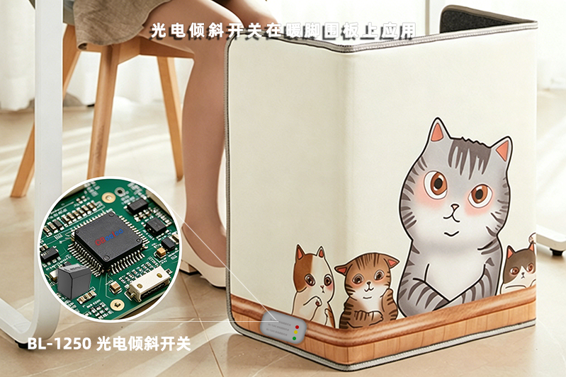 取暖设备暖脚围板上光电倾斜开关落地利用规划