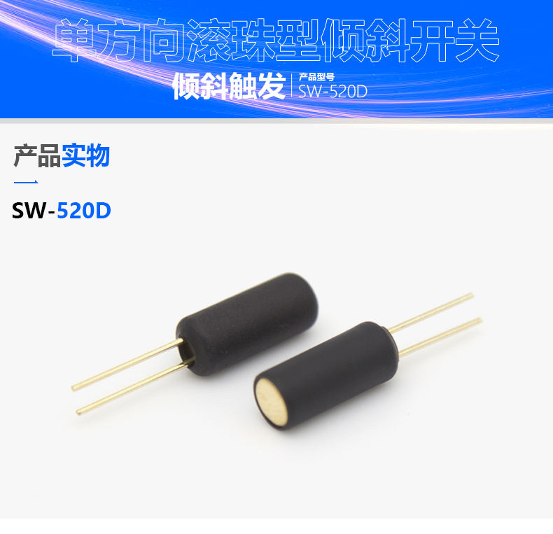 滚珠式倾斜开关SW-520D节造智能家电通断电的道理